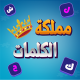 مملكة الكلمات المتقاطعة  كراش APK