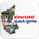 ಕರ್ನಾಟಕದ ಪ್ರವಾಸಿ ಸ್ಥಳಗಳು APK