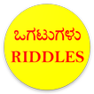 ಒಗಟುಗಳು or Riddles in Kannada