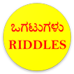 ”ಒಗಟುಗಳು or Riddles in Kannada