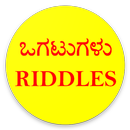 ಒಗಟುಗಳು or Riddles in Kannada APK