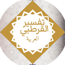 Qurtubi Arabic تفسير القرطبي-APK