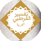 ikon Qurtubi Arabic تفسير القرطبي