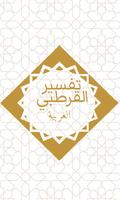 Qurtubi Arabic تفسير القرطبي постер