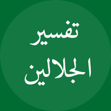 Jalalain Arabic تفسير الجلالين biểu tượng