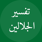 ikon Jalalain Arabic تفسير الجلالين