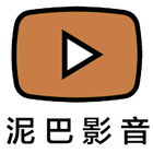 泥巴影音 icon