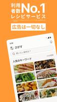 クックパッド -No.1料理レシピ検索アプリ ポスター