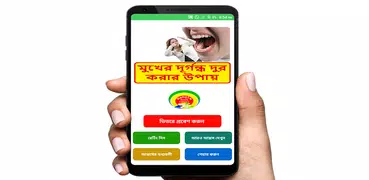 মুখের দূর্গন্ধ দুর করার উপায় ~ Mouth Treatment