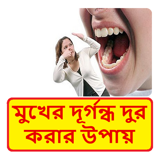 মুখের দূর্গন্ধ দুর করার উপায় ~ Mouth Treatment