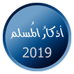 اذكار المسلم 2019