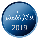 اذكار المسلم 2019 icône