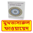 মুখতাসারুল ফাওয়ায়েদ ইসলামিক বই