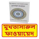 মুখতাসারুল ফাওয়ায়েদ ইসলামিক বই APK