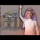 اغاني غريب ال مخلص كاملة APK