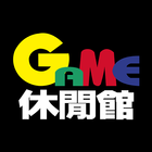 GAME休閒館 icône