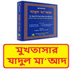 মুখতাসার যাদুল মাআদ ইসলামিক বই