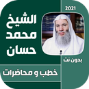 اروع خطب الشيخ محمد حسان APK
