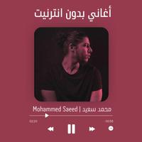 اغاني محمد سعيد تصوير الشاشة 3