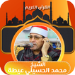 تلاوة القران محمد الحسيني عيطه