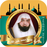 الشيخ محمد خليل القارئ | نوادر icono
