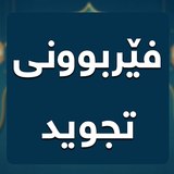 فێربوونی تجوید biểu tượng