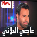 اغاني عاصي الحلاني mb3 مجانا APK