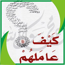 كتاب كيف عاملهم : محمد المنجد APK