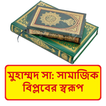 মুহাম্মদ সাঃ এর সামাজিক বিপ্লব