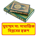মুহাম্মদ সাঃ এর সামাজিক বিপ্লব APK