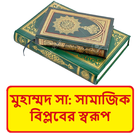 মুহাম্মদ সাঃ এর সামাজিক বিপ্লব иконка