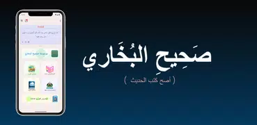 صحيح البخاري (أصح الكتب)