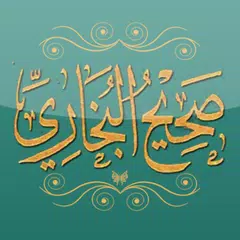 صحيح البخاري (أصح الكتب)