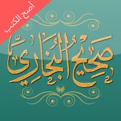 صحيح البخاري (أصح الكتب) アプリダウンロード