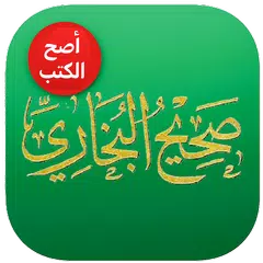 صحيح البخاري (أصح الكتب)