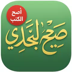 كتاب صحيح البخاري - كامل Icon