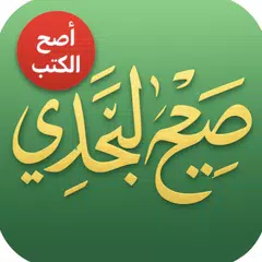 صحيح البخاري XAPK 下載