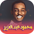 اغاني محمود عبدالعزيز- بدون نت