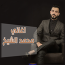 اغاني محمد الشيخ APK