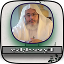 محمد صالح المنجد خطب و محاضرات APK