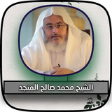 محمد صالح المنجد خطب و محاضرات simgesi