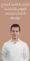 اناشيد محمد يوسف MP3 2021 постер