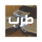 اغاني حزينة وشيلات طرب ícone