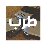 اغاني حزينة وشيلات طرب ícone