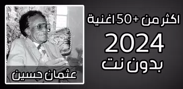 اغاني عثمان حسين 2024