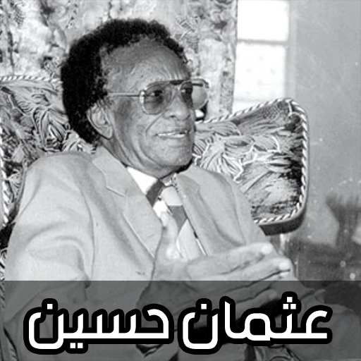 اغاني عثمان حسين 2024