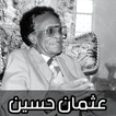 اغاني عثمان حسين 2024