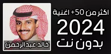 اغاني خالد عبد الرحمن 2024