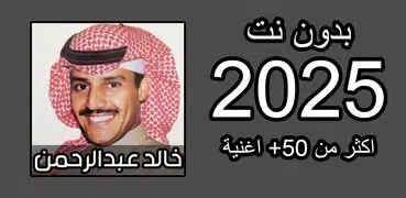 اغاني خالد عبد الرحمن