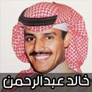 اغاني خالد عبد الرحمن 2024 APK